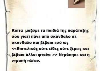Κοίτα  μάζεψε τα παιδιά της παράταξης σου γιατί πάνε από σκάνδαλο σε σκάνδαλο και βέβαια εσύ ως <<Επιτελικός ούτε είδες ,ούτε ξέρεις και βέβαια άλλοι φταίνε >> Ντράπηκε και η ντροπή πλέον.