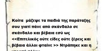 Κοίτα  μάζεψε τα παιδιά της παράταξης σου γιατί πάνε από σκάνδαλο σε σκάνδαλο και βέβαια εσύ ως <<Επιτελικός ούτε είδες ,ούτε ξέρεις και βέβαια άλλοι φταίνε >> Ντράπηκε και η ντροπή πλέον.