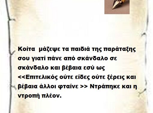 Κοίτα  μάζεψε τα παιδιά της παράταξης σου γιατί πάνε από σκάνδαλο σε σκάνδαλο και βέβαια εσύ ως <<Επιτελικός ούτε είδες ,ούτε ξέρεις και βέβαια άλλοι φταίνε >> Ντράπηκε και η ντροπή πλέον.