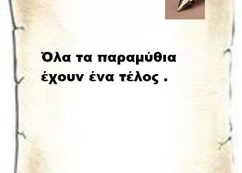 Όλα τα παραμύθια έχουν ένα τέλος .