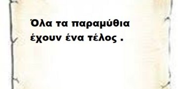 Όλα τα παραμύθια έχουν ένα τέλος .