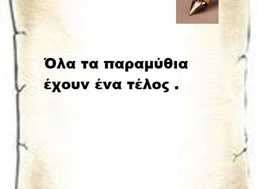 Όλα τα παραμύθια έχουν ένα τέλος .