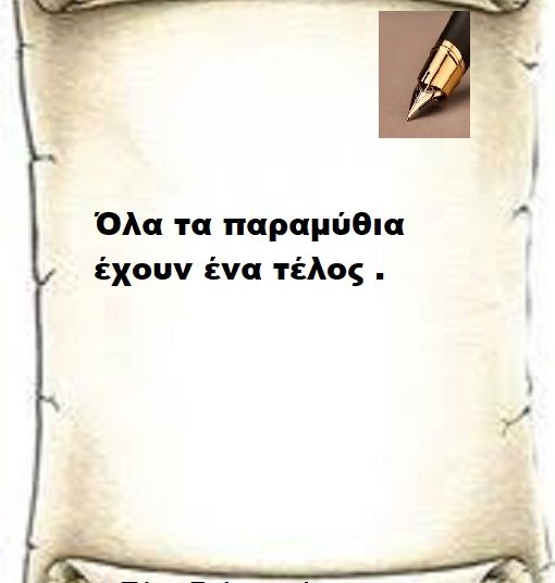 Όλα τα παραμύθια έχουν ένα τέλος .