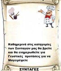 Καθημερινή ενημέρωση για τις Συνταγές