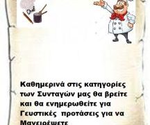 Συνεχίστε να ενημερώνεστε στις σελίδες μας για νέες Συνταγές . 28-4-2026