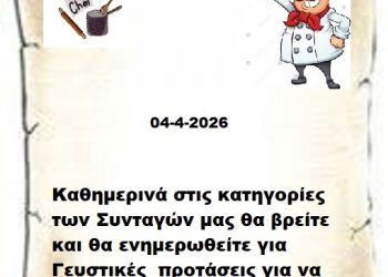 Συνεχίστε να ενημερώνεστε στις σελίδες μας για νέες Συνταγές . 04-4-2026