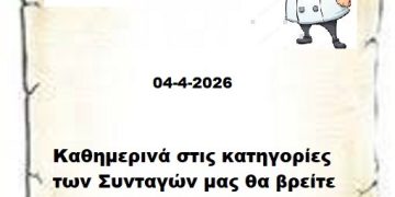 Συνεχίστε να ενημερώνεστε στις σελίδες μας για νέες Συνταγές . 04-4-2026