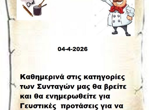 Συνεχίστε να ενημερώνεστε στις σελίδες μας για νέες Συνταγές . 04-4-2026