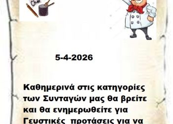 Συνεχίστε να ενημερώνεστε στις σελίδες μας για νέες Συνταγές . 5-4-2026