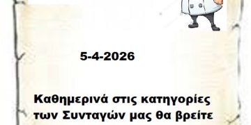Συνεχίστε να ενημερώνεστε στις σελίδες μας για νέες Συνταγές . 5-4-2026