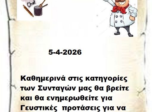 Συνεχίστε να ενημερώνεστε στις σελίδες μας για νέες Συνταγές . 5-4-2026