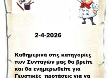 Συνεχίστε να ενημερώνεστε στις σελίδες μας για νέες Συνταγές . 02-4-2026