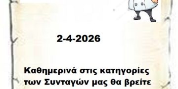 Συνεχίστε να ενημερώνεστε στις σελίδες μας για νέες Συνταγές . 02-4-2026
