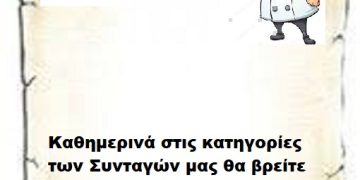 Συνεχίστε να ενημερώνεστε στις σελίδες μας για νέες Συνταγές . 6-4-2026