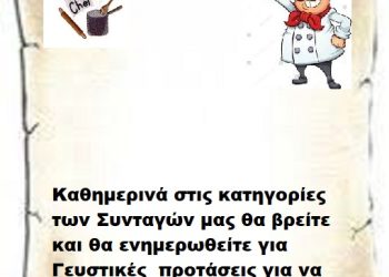 Συνεχίστε να ενημερώνεστε στις σελίδες μας για νέες Συνταγές . 7-4-2026