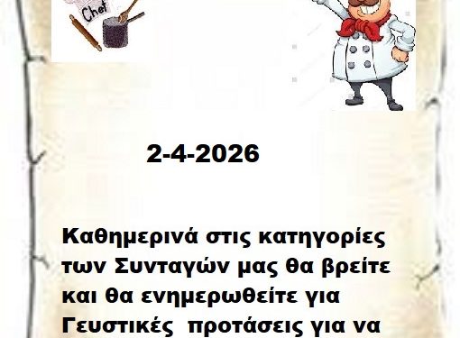 Συνεχίστε να ενημερώνεστε στις σελίδες μας για νέες Συνταγές . 02-4-2026