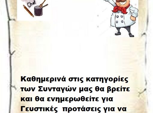 Συνεχίστε να ενημερώνεστε στις σελίδες μας για νέες Συνταγές . 10-4-2026