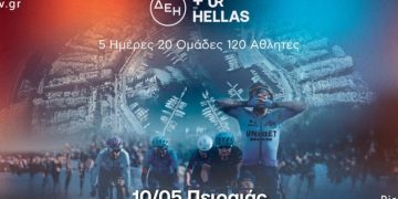 Ο Πειραιάς υποδέχεται το ΔΕΗ Tour of  Hellas 2026Το μεγάλο φινάλε ξεκινά από το Πασαλιμάνι με τερματισμό το Σύνταγμα