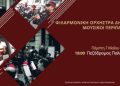 Μουσικοί περίπατοι της Φιλαρμονικής Ορχήστρας Πνευστών του Δήμου Πειραιά  