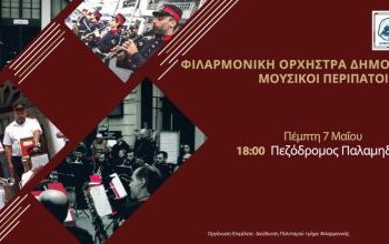 Μουσικοί περίπατοι της Φιλαρμονικής Ορχήστρας Πνευστών του Δήμου Πειραιά  