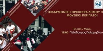 Μουσικοί περίπατοι της Φιλαρμονικής Ορχήστρας Πνευστών του Δήμου Πειραιά  