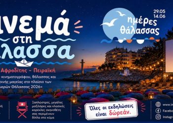 Καλοκαιρινό Σινεμά στην Πειραϊκή Δύο νύχτες κινηματογράφου, θάλασσας και καλοκαιρινής μαγείας στον Όρμο της Αφροδίτης, στο πλαίσιο των «Ημερών Θάλασσας 2026»