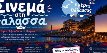 Καλοκαιρινό Σινεμά στην Πειραϊκή Δύο νύχτες κινηματογράφου, θάλασσας και καλοκαιρινής μαγείας στον Όρμο της Αφροδίτης, στο πλαίσιο των «Ημερών Θάλασσας 2026»