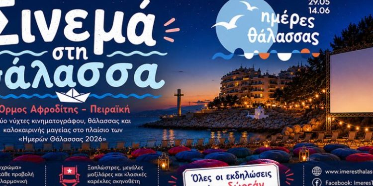 Καλοκαιρινό Σινεμά στην Πειραϊκή Δύο νύχτες κινηματογράφου, θάλασσας και καλοκαιρινής μαγείας στον Όρμο της Αφροδίτης, στο πλαίσιο των «Ημερών Θάλασσας 2026»