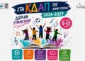 Ξεκίνησε η υποβολή αιτήσεων για εγγραφές στα Κέντρα Δημιουργικής Απασχόλησης του Δήμου Πειραιά
