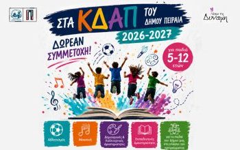 Ξεκίνησε η υποβολή αιτήσεων για εγγραφές στα Κέντρα Δημιουργικής Απασχόλησης του Δήμου Πειραιά