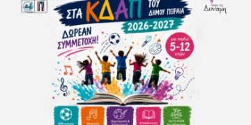 Ξεκίνησε η υποβολή αιτήσεων για εγγραφές στα Κέντρα Δημιουργικής Απασχόλησης του Δήμου Πειραιά