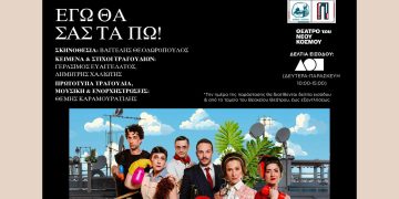 Πρεμιέρα με ελεύθερη είσοδο για την επιθεώρηση «Εγώ θα σας τα πω!» στις 3 Ιουνίου στο Βεάκειο Θέατρο Πειραιά