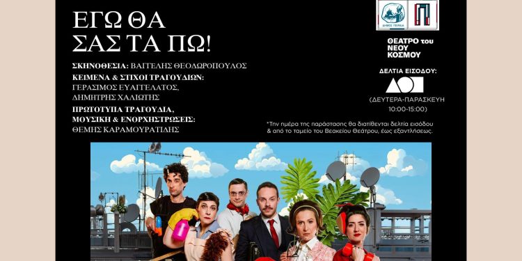 Πρεμιέρα με ελεύθερη είσοδο για την επιθεώρηση «Εγώ θα σας τα πω!» στις 3 Ιουνίου στο Βεάκειο Θέατρο Πειραιά
