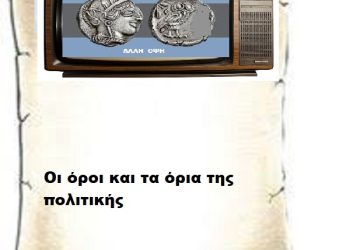 Οι όροι και τα όρια της πολιτικής