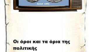 Οι όροι και τα όρια της πολιτικής