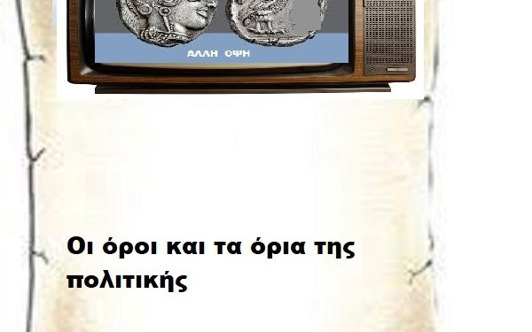 Οι όροι και τα όρια της πολιτικής