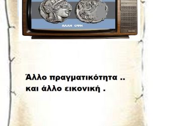 Άλλο πραγματικότητα .. και άλλο εικονική .