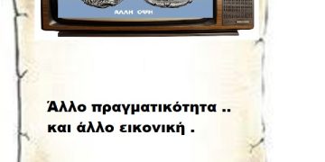 Άλλο πραγματικότητα .. και άλλο εικονική .
