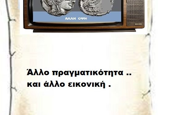 Άλλο πραγματικότητα .. και άλλο εικονική .