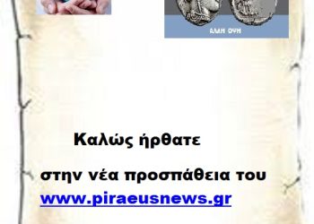 Σας καλωσορίζω στην νέα προσπάθεια του www.piraeusnews.gr