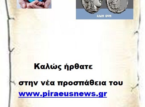 Σας καλωσορίζω στην νέα προσπάθεια του www.piraeusnews.gr   