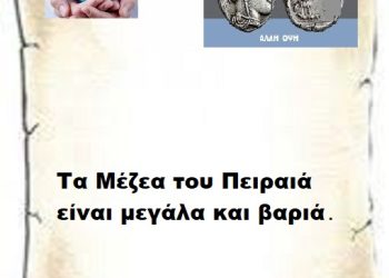 Τα Μέζεα του Πειραιά είναι μεγάλα και βαριά .