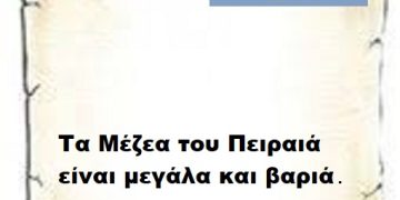 Τα Μέζεα του Πειραιά είναι μεγάλα και βαριά .
