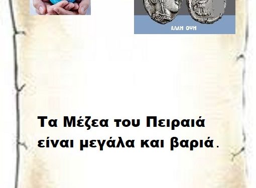 Τα Μέζεα του Πειραιά είναι μεγάλα και βαριά .