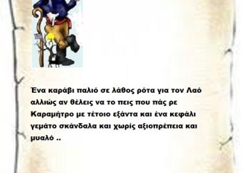 Ένα καράβι παλιό σε λάθος ρότα για τον Λαό αλλιώς αν θέλεις να το πεις που πάς ρε Καραμήτρο με τέτοιο εξάντα και ένα κεφάλι γεμάτο σκάνδαλα και χωρίς αξιοπρέπεια και μυαλό ..