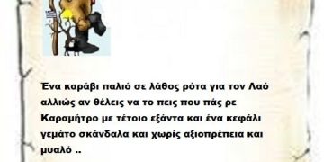 Ένα καράβι παλιό σε λάθος ρότα για τον Λαό αλλιώς αν θέλεις να το πεις που πάς ρε Καραμήτρο με τέτοιο εξάντα και ένα κεφάλι γεμάτο σκάνδαλα και χωρίς αξιοπρέπεια και μυαλό ..