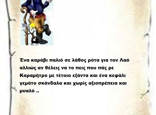 Ένα καράβι παλιό σε λάθος ρότα για τον Λαό αλλιώς αν θέλεις να το πεις που πάς ρε Καραμήτρο με τέτοιο εξάντα και ένα κεφάλι γεμάτο σκάνδαλα και χωρίς αξιοπρέπεια και μυαλό ..