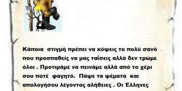 Κάποια  στιγμή πρέπει να κόψεις το πολύ σανό που προσπαθείς να μας ταΐσεις αλλά δεν τρώμε όλοι . Προτιμάμε να πεινάμε αλλά από το χέρι σου ποτέ  φαγητό.  Πάψε τα ψέματα  και απολογήσου λέγοντας αλήθειες . Οι Έλληνες είμαστε περήφανος Λαός δεν μπορούμε άλλα ψέματα.