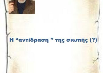 Η “αντίδραση ” της σιωπής (?)