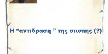 Η “αντίδραση ” της σιωπής (?)